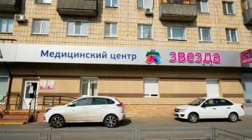 Медицинский центр Звезда на улице Фрунзе изображение 20